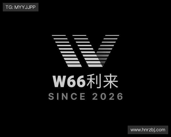 认识w66利来