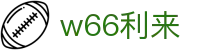 w66国际·利来 (中国)最给力的老牌